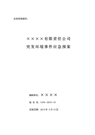 突发环境事件应急预案、环境风险评估报告.docx