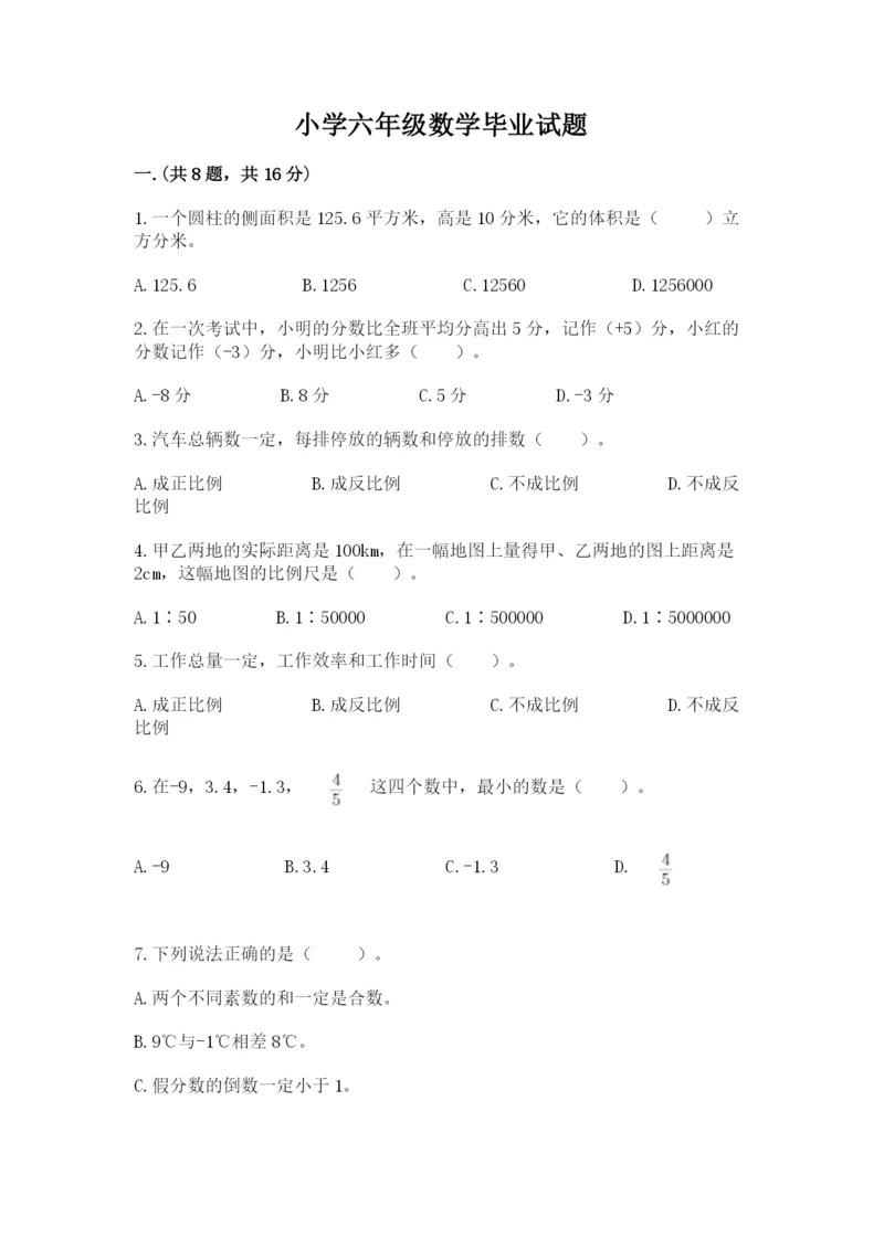 小学六年级数学毕业试题（a卷）.docx