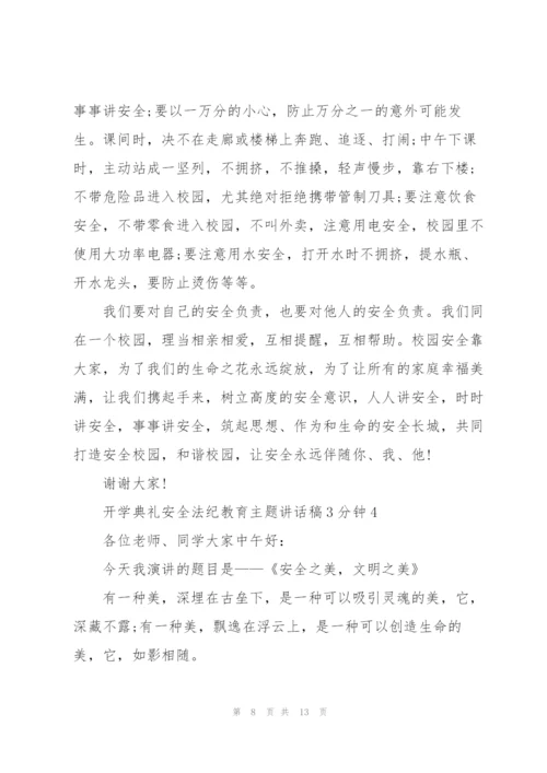 开学典礼安全法纪教育主题讲话稿3分钟5篇.docx