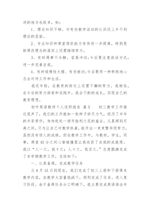 初中英语教师个人述职报告_4.docx