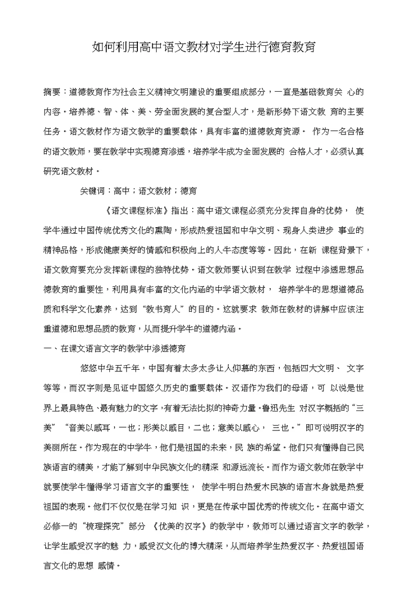 如何利用高中语文教材对学生进行德育教育