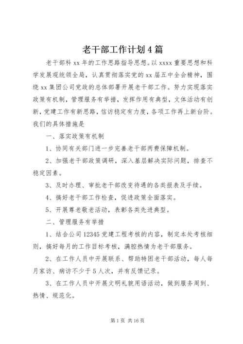 老干部工作计划4篇.docx