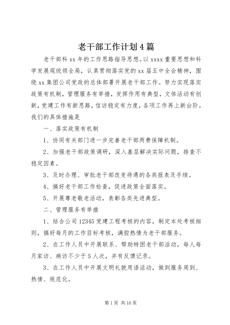 老干部工作计划4篇.docx