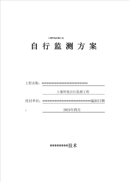 2023年土壤及地下水自行监测方案