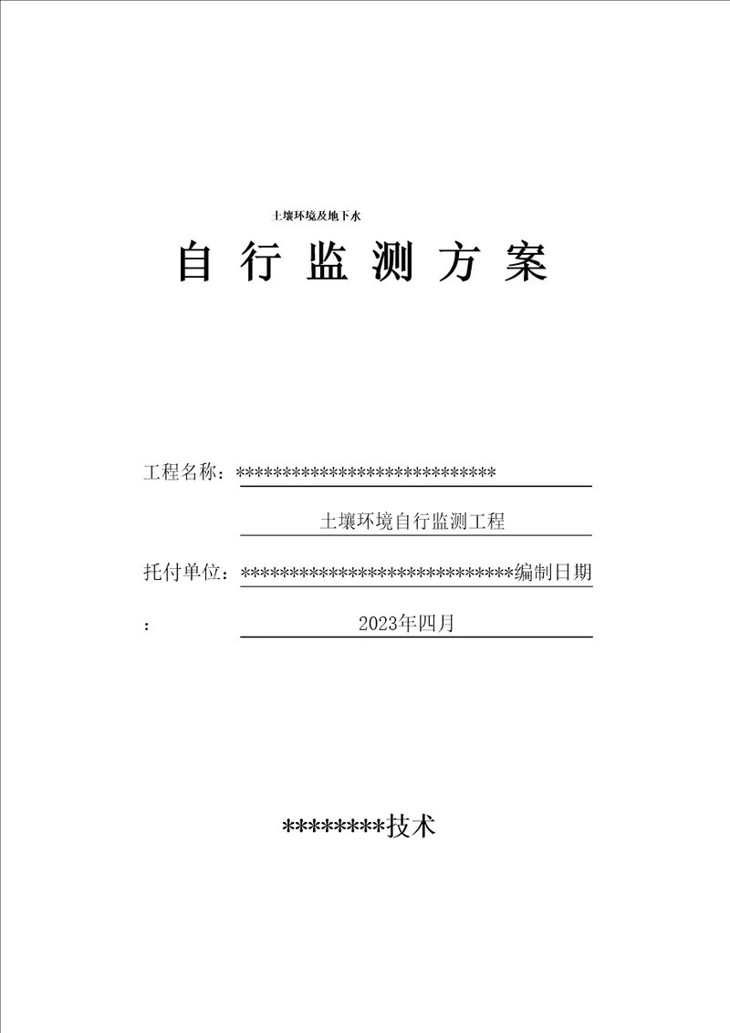 2023年土壤及地下水自行监测方案