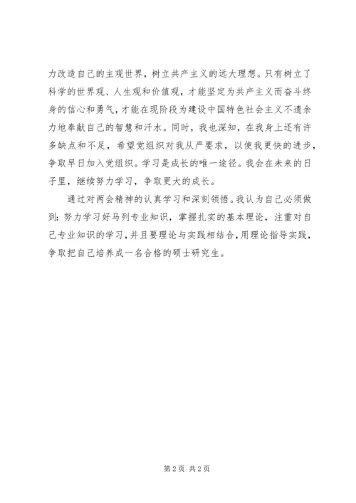 积极分子学习两会精神思想汇报.docx