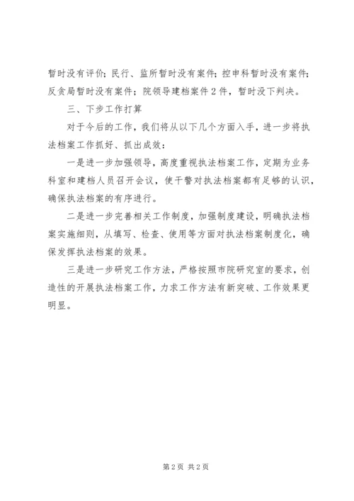 人民检察院第一季度执法档案工作总结.docx