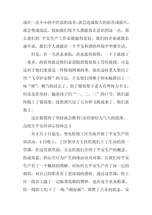 大学生安全培训心得体会