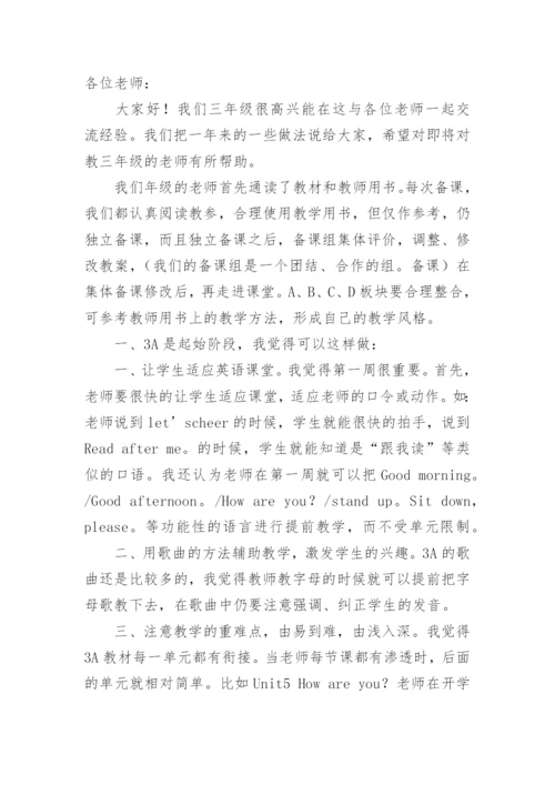 小学英语教学经验交流发言稿.docx