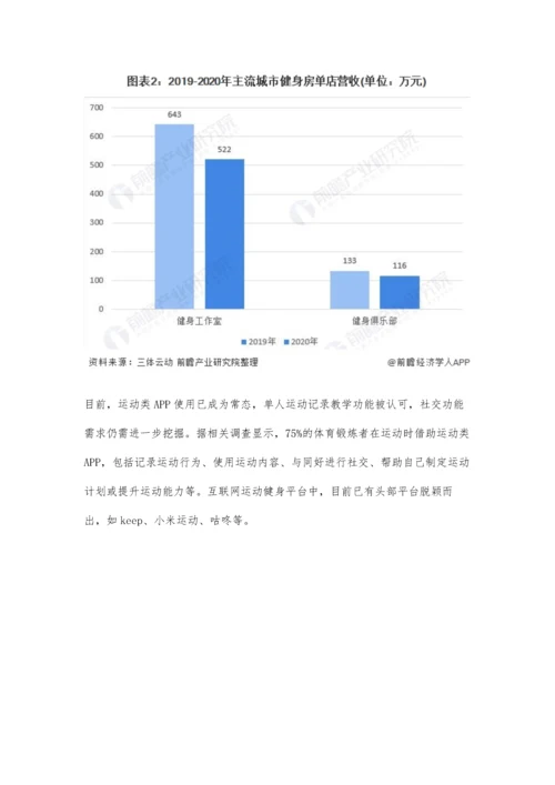中国健身行业市场现状及发展趋势分析-未来行业将朝四化方向发展.docx
