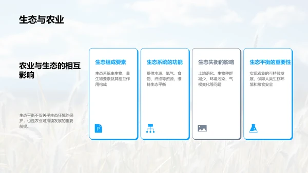 农业生态稳定与创新