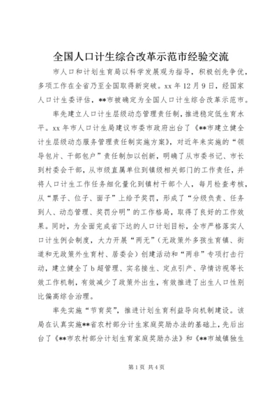 全国人口计生综合改革示范市经验交流 (6).docx