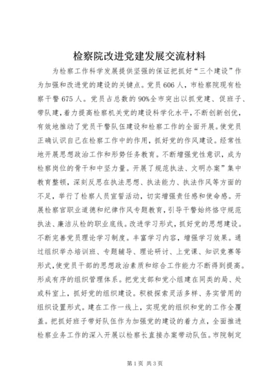 检察院改进党建发展交流材料 (2).docx