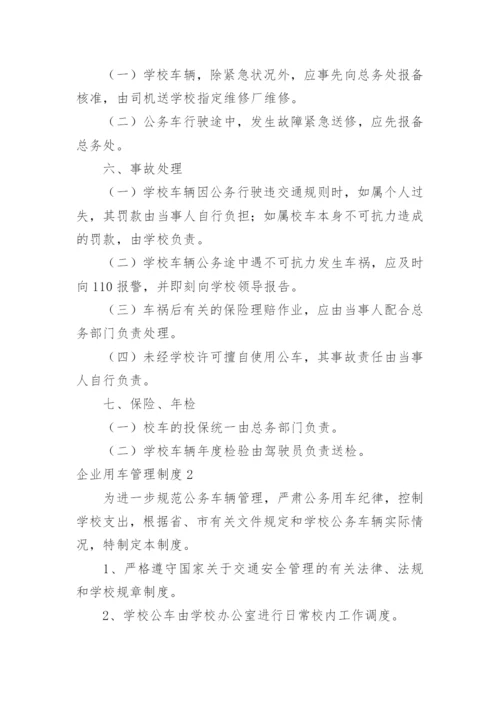 企业用车管理制度.docx