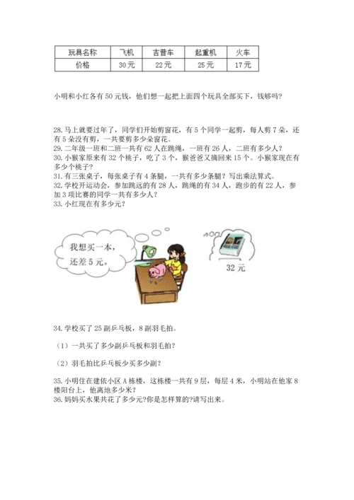 小学二年级上册数学应用题100道附答案（名师推荐）.docx