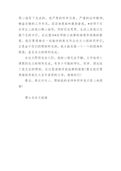 博士后论文致谢3篇.docx