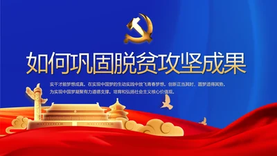 蓝色党建如何巩固脱贫攻坚成果PPT