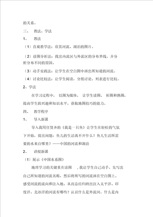 地理初二上湘教版2.3中国的河流说课稿