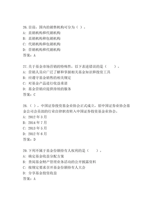 2023年最新基金资格考试附答案解析