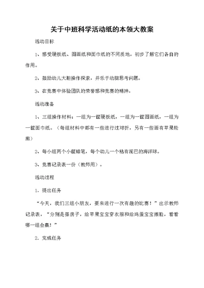 关于中班科学活动纸的本领大教案