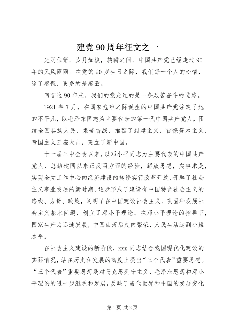 建党90周年征文之一.docx