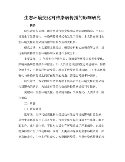 生态环境变化对传染病传播的影响研究