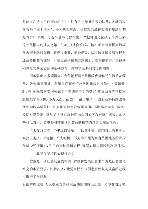 关于脱贫攻坚培训心得体会范文.docx