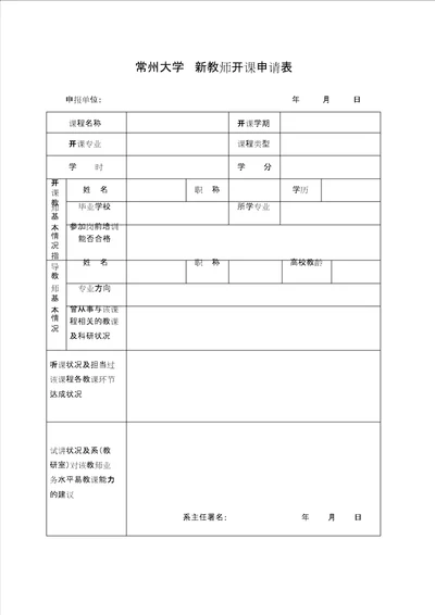 常州大学新教师开课申请表