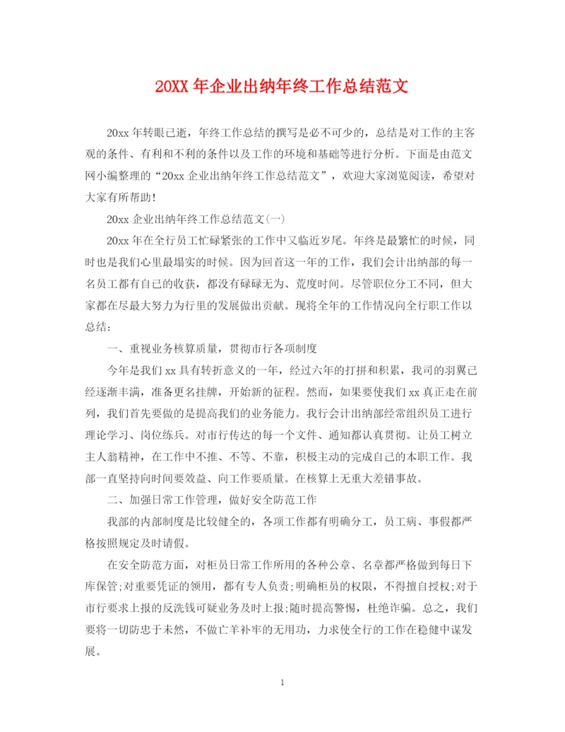 精编之企业出纳年终工作总结范文.docx
