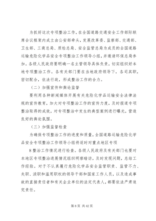 道路运输危险化学品安全专项整治方案.docx