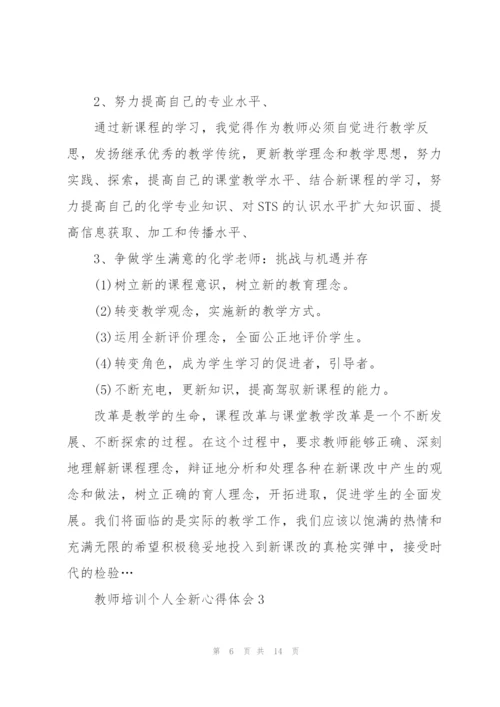 教师培训个人全新心得体会2022.docx