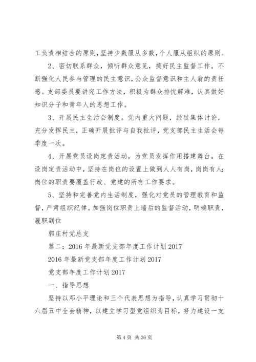篇一：村党总支年度工作计划.docx
