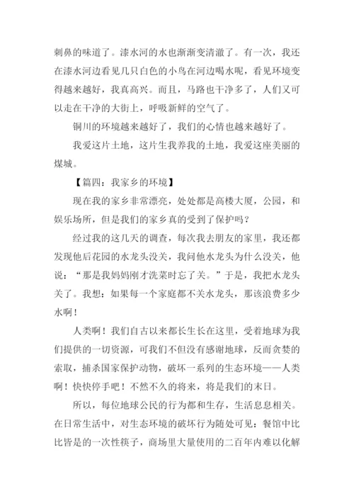 家乡的环境作文300字.docx