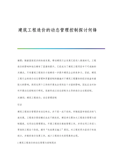 建筑工程造价的动态管理控制探讨何锋.docx