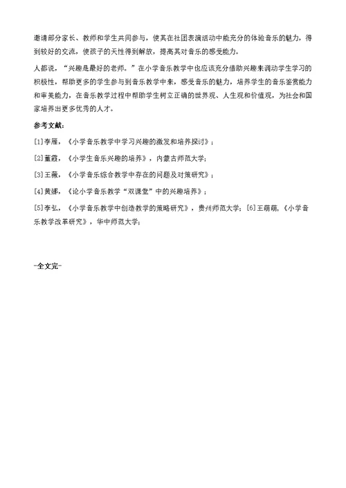 浅谈音乐教学中学习兴趣的激发与培养