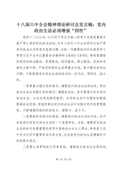 十八届六中全会精神理论研讨会发言稿：党内政治生活必须增强“四性”.docx