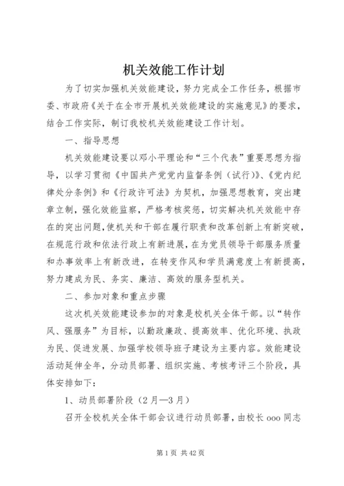 机关效能工作计划.docx