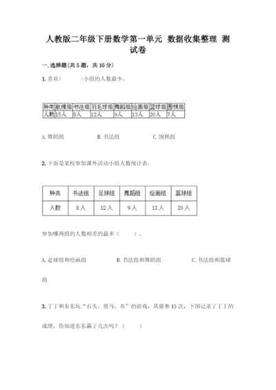 人教版二年级下册数学第一单元-数据收集整理-测试卷附答案【黄金题型】.docx