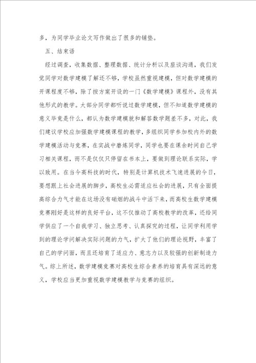 数学建模对大学生综合素质影响的调查
