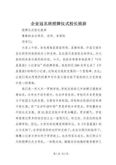 企业冠名班授牌仪式校长致辞.docx