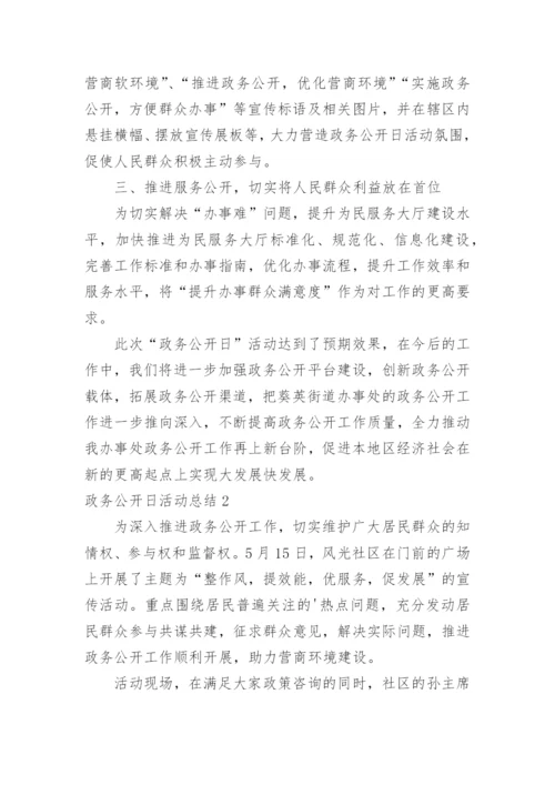 政务公开日活动总结.docx