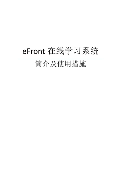 eFront用户手册_精品文档.docx
