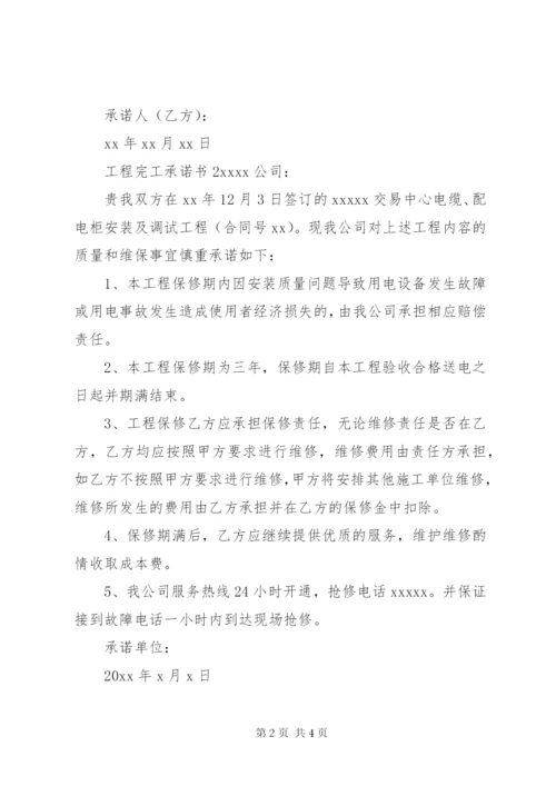 工程完工承诺书 (5).docx