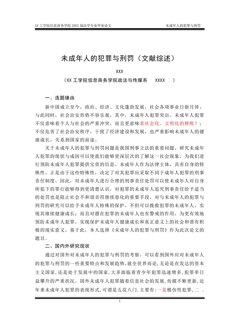 未成年人的犯罪与刑罚(文献综述)