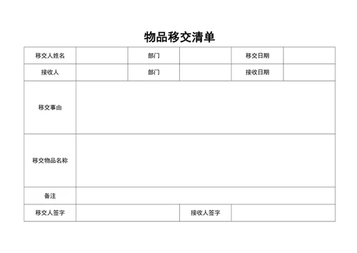 物品移交清单word表格