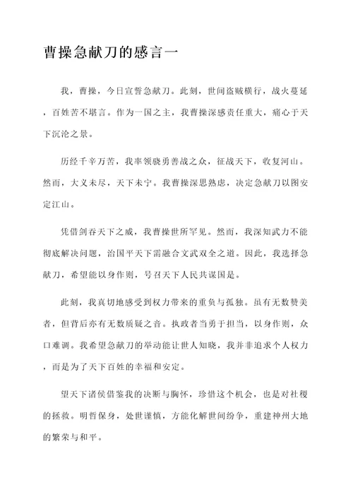 曹操急献刀的感言