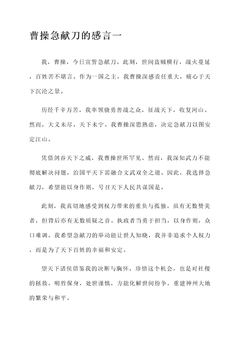 曹操急献刀的感言