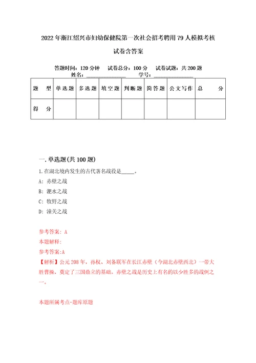 2022年浙江绍兴市妇幼保健院第一次社会招考聘用79人模拟考核试卷含答案8