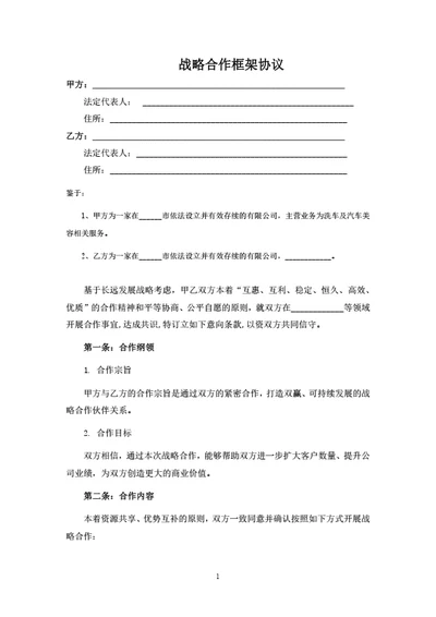 战略合作框架协议