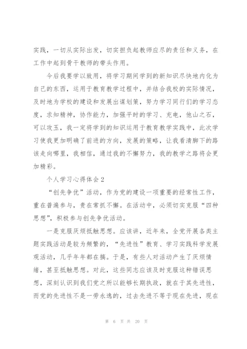 个人学习心得体会5篇.docx